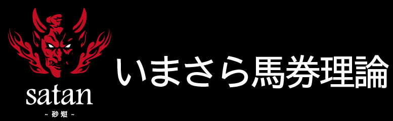 砂短のいまさら馬券理論